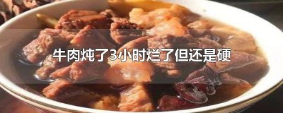 ​牛肉炖了两小时了还不烂怎么办 炖牛肉炖两个小时了还是不烂