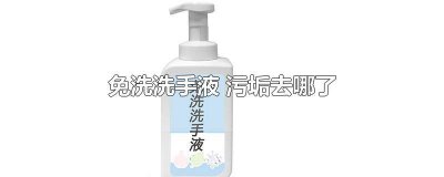 ​如果用洗手液洗手没有洗干净怎么办? 洗手液不洗掉会怎么样