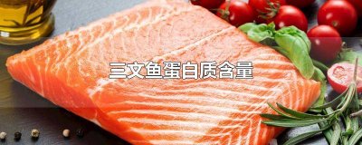​三文鱼优质蛋白高吗 三文鱼的蛋白质含量高吗?
