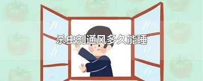 ​杀虫剂多久后通风 杀虫药要通风多久