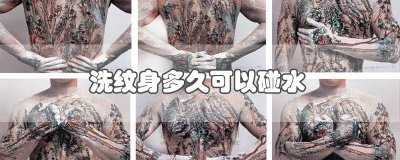 ​洗纹身多久可以碰水洗 洗纹身多久不可以碰水