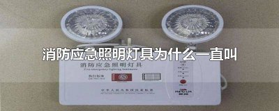 ​消防应急照明灯为什么叫个不停 消防应急灯老叫怎么回事