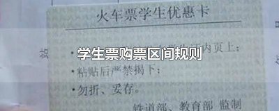 ​学生票一定要在购票区间吗 学生票的买票区间