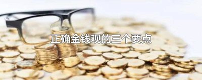 ​金钱观的重要性 金钱观问题