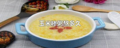 ​玉米粥熬多久才好吃 玉米糁粥煮多久