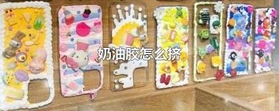 ​奶油胶如何挤得好看 奶油胶如何挤出樱花