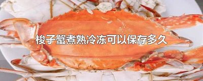 ​梭子蟹煮熟放冷藏能放多久吃 煮熟的梭子蟹冷藏可以放几天