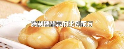 ​糖醋糖蒜怎么腌的视频 怎样腌糖醋蒜具体做法