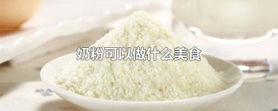 ​红豆跟牛奶怎么做好吃 奶粉可以煮红豆吗