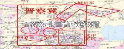 ​晋察冀是哪几个省的简称 晋察冀是哪几个省的简称?