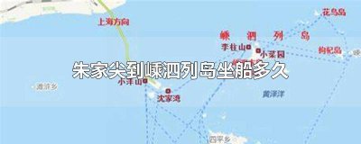 ​朱家湾到嵊泗岛船票 朱家尖码头到嵊泗岛时刻表