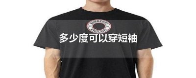 ​多少温度可以穿裙子 多少度可以穿长袖裙子