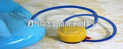 ​打气筒怎么给游泳圈打气图解 泳圈怎么用打气筒打气