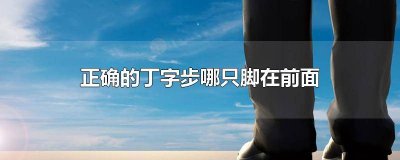 ​丁字步是左脚前还是右脚前 丁字步为什么左脚在前