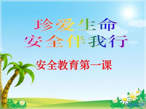 四、安全第一