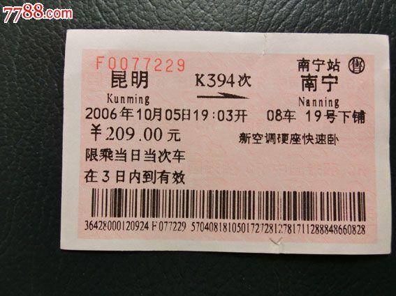 4、火车（南宁、昆明）