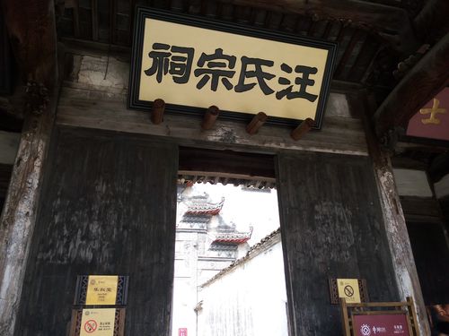 三、汪氏宗祠