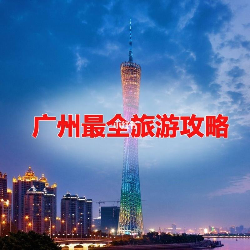 三、在广州的旅游建议