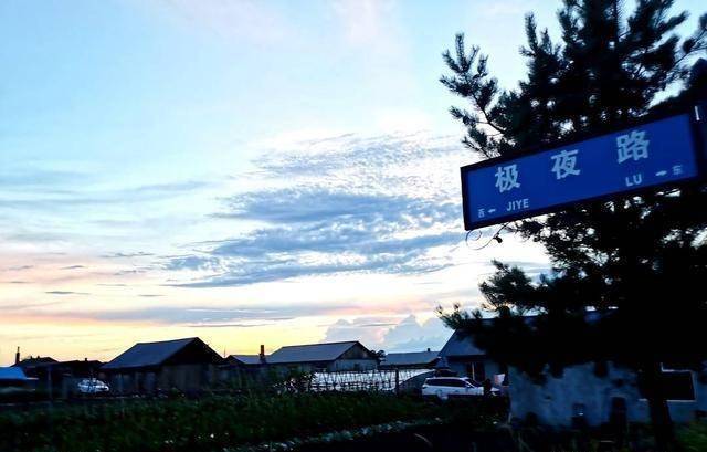 1、到北极村