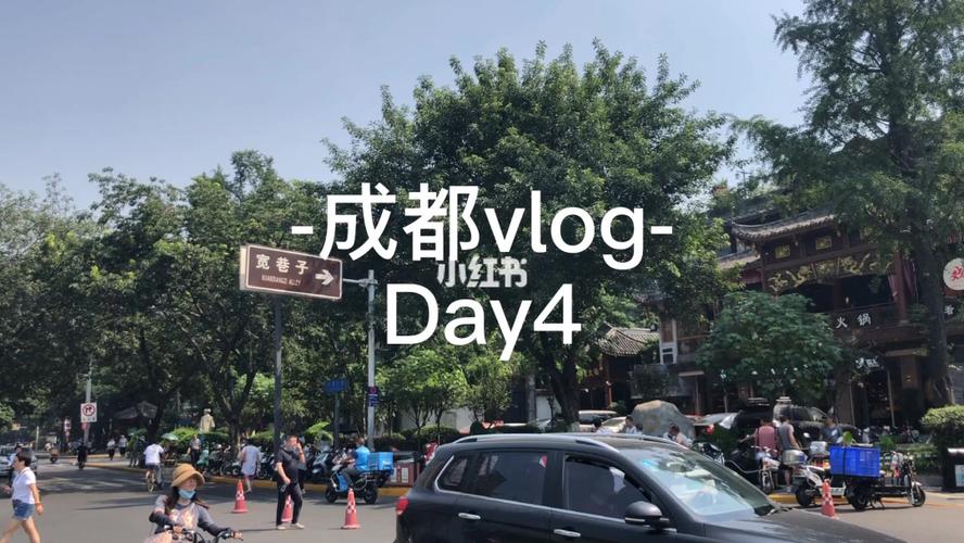 四、成都