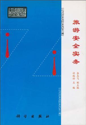 3、旅游中的安全问题