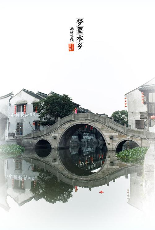3、梦里水乡