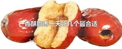 ​脆红枣一天吃多少为宜 脆枣一次吃多少为最佳