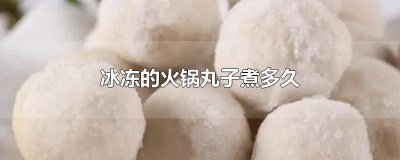 ​火锅丸子冻久了还能吃不 火锅丸子煮之前要解冻吗