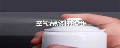 ​空气清新剂对人体有害吗 空气清新剂对新冠病毒有用吗
