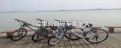 ​每天骑5公里自行车能减肥吗视频 每天骑5公里自行车能减肥吗女