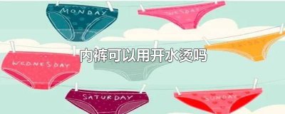 ​女生内裤要用开水烫吗 女内裤可以用开水烫吗