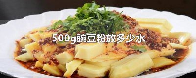 ​500g豌豆粉放多少水 500g豌豆粉放多少水合适