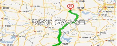 ​安徽到江西多少公里火车 安徽到江西多少公里路程