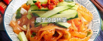 ​魔芋凉皮的热量高吗 洋芋和米饭哪个热量高