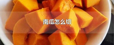 ​南瓜怎么切块视频 长南瓜切片怎么切视频
