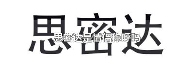 ​思密达别名叫什么 思密达是什么称呼