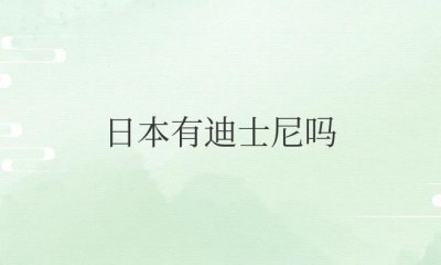 ​日本有迪士尼吗（全世界迪士尼乐园有几个在哪里）