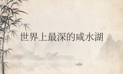 ​世界上最深的咸水湖叫什么