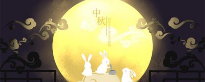​关于中秋节的古诗词