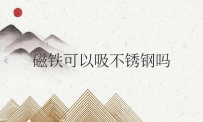 ​磁铁可以吸不锈钢吗