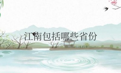 ​中国江南包括哪些省份