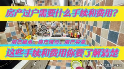 ​房产过户流程及费用（父母房产过户给子女新政策）