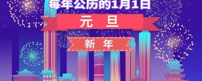 ​2024年元旦节放假安排