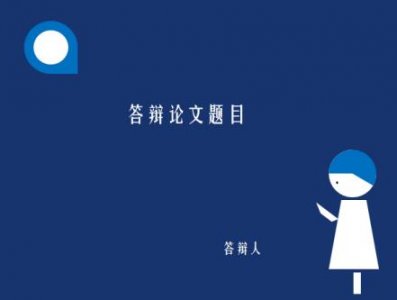 ​论文答辩PPT要怎么制作