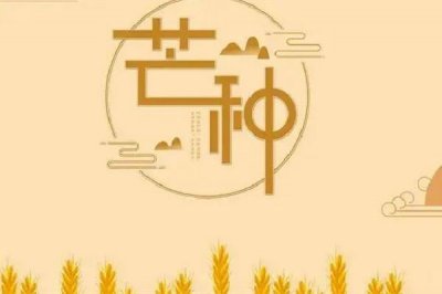 ​芒种是夏季的第几个节气 芒种属于哪个季节