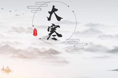 ​大寒是最冷的节气吗 大寒节气的含义是什么