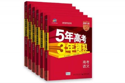 ​5年高考3年模拟是什么意思 5年高考3年模拟怎么样