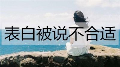​表白被说不合适，怎么回她才不尴尬？