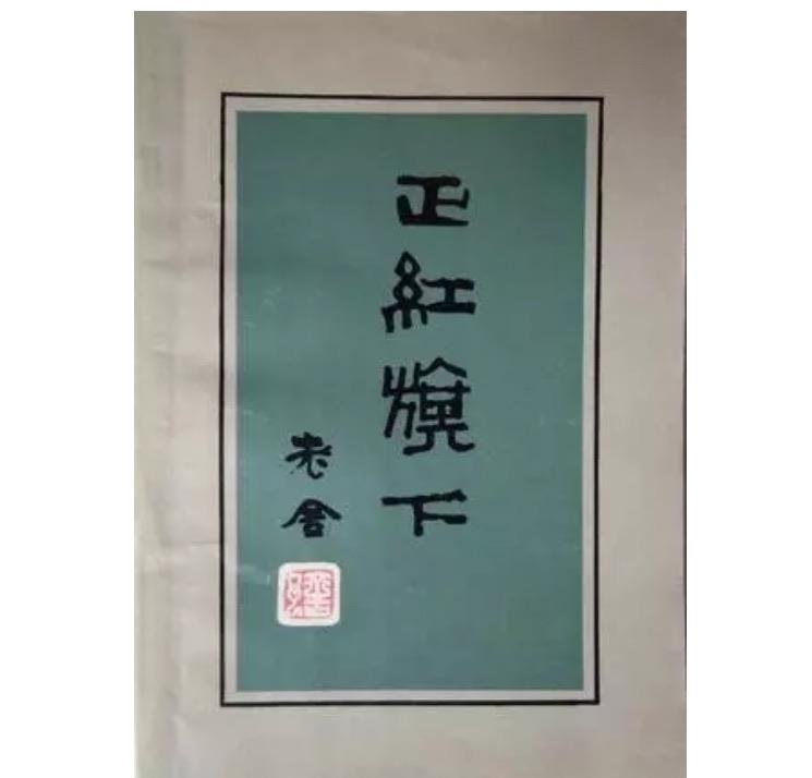 探秘老舍先生是怎么死的 老舍自杀原因  6