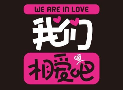 ​我们相爱吧是真的谈恋爱吗 我们相爱吧乔任梁和徐璐是第几季